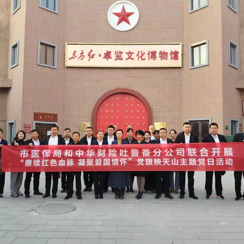 赓续红色血脉 凝聚爱国情怀 中华财险吐鲁番分公司第一党支部联合吐鲁番市医疗保障局机关党支部开展主题党日活动