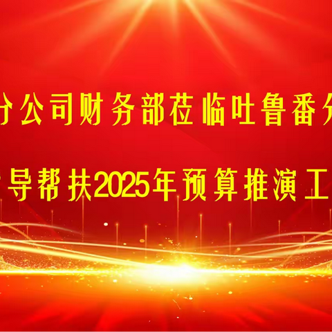 新疆分公司财务部莅临吐鲁番分公司指导帮扶预算推演工作