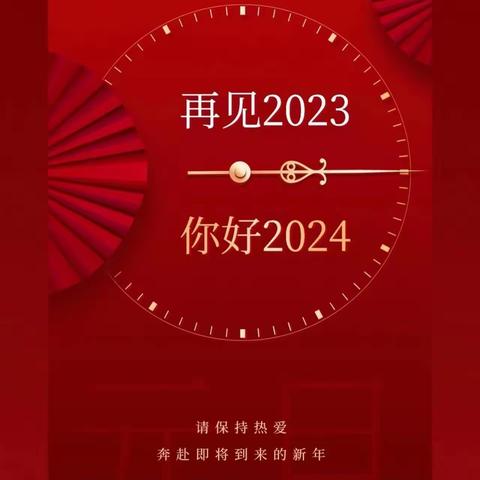 勇担责任  砥砺前行——寺沟村2023年工作回顾