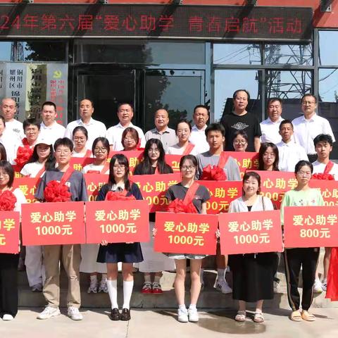 2024年第六届“爱心助学，青春启航”爱心助学活动