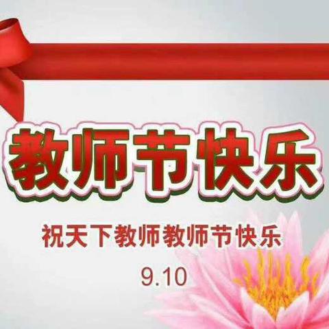 礼赞教师节 浓浓尊师意  ——第40个教师节慰问活动