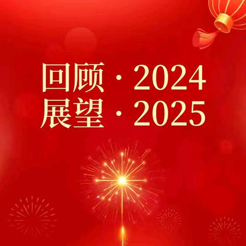 凝心聚力绘新篇，共建幸福新寺沟——让我们回顾2024展望2025