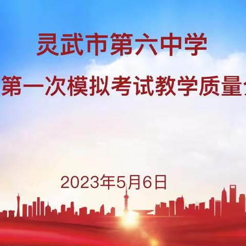 质量分析聚合力，砥砺奋进谱华章——记灵武市第六中学九年级第一次模拟成绩分析会