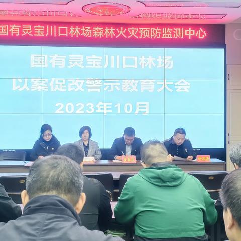 国有灵宝川口林场召开10月份以案促改警示教育大会