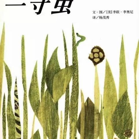 《一寸虫》绘本深度学习