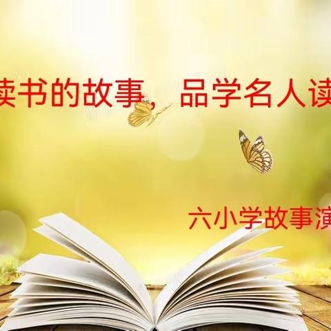 讲名人读书的故事，品学名人读书精神———六小学故事演讲比赛