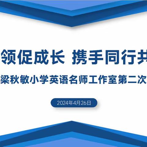 名师引领促成长，携手同行共发展——海口市小学英语梁秋敏名师工作室第二次研修活动纪实