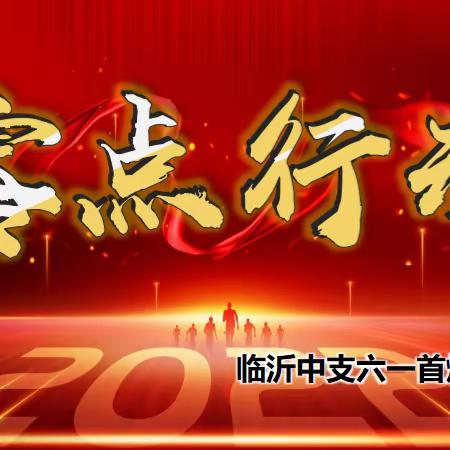 “零点行动”临沂中支首爆冲刺动态