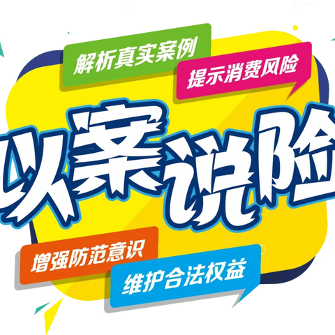 【关爱老年人】以案说险：老年人“切勿轻信小广告 远离虚假保健品”