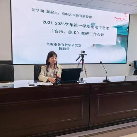 新学期，新起点，奏响艺术教育新旋律﻿——2024-2025学年第一学期奎屯市艺术（音乐、美术）教研工作会议