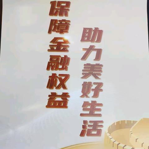保障金融权益 助力美好生活
