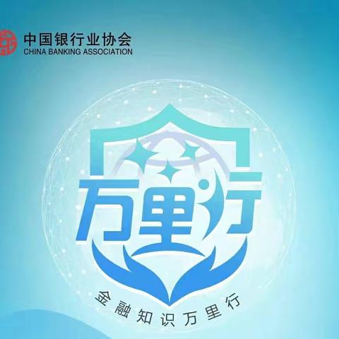 建设街支行普及金融知识万里行