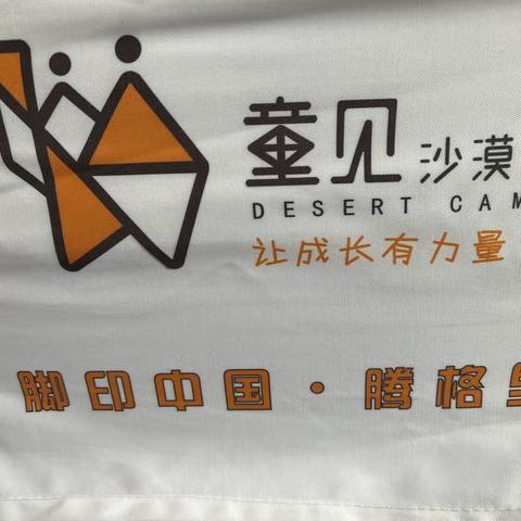 这是一场关于和沙漠的约会         ——童见沙漠营，让成长有力量