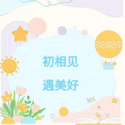 最美初见，遇见可爱的你——东河头幼儿园新生试园活动