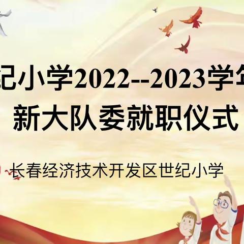 【和谐经开 自信世纪】童心永向党 争做好队员——世纪小学新一届大队委就职仪式