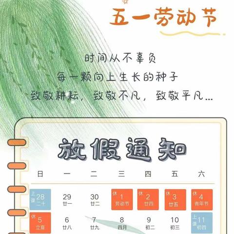 锦绣东方小区晨曦幼儿园五一放假温馨提示