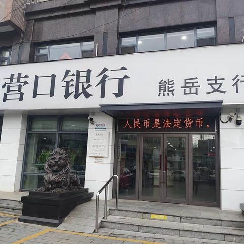 营口银行熊岳支行积极响应零钱包兑换、整治现金拒收服务活动