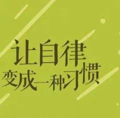 【界小·家校】《不输在家庭教育上》之“孩子不自律是本能，自律是本事”——三（1）班线上读书活动