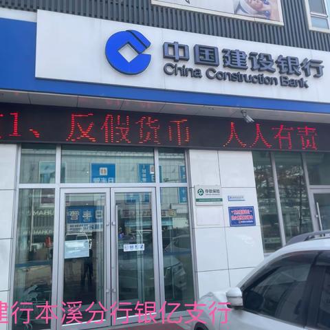 建行本溪分行开展“3.15”反假货币宣传活动