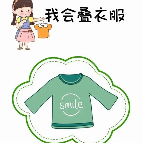 小66班生活技能课程——《我会叠衣服》