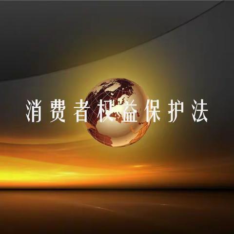 9号令！带你解读《银行保险机构消费者权益保护管理办法》