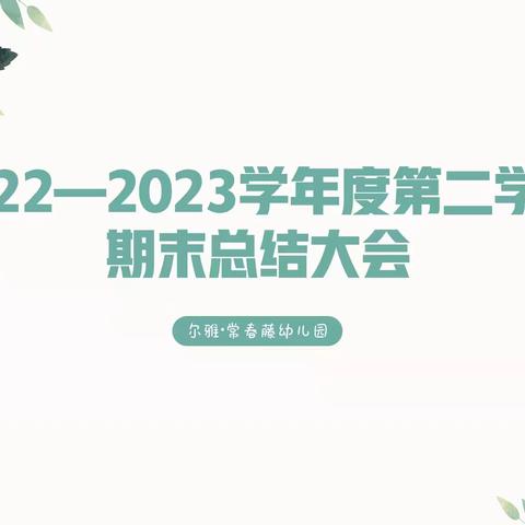 尔雅·常春藤幼儿园——2022～2023学年度第二学期期末总结大会