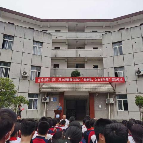 我爱我，为心灵导航——重庆市宝城初级中学第一届5•25心理健康月系列活动