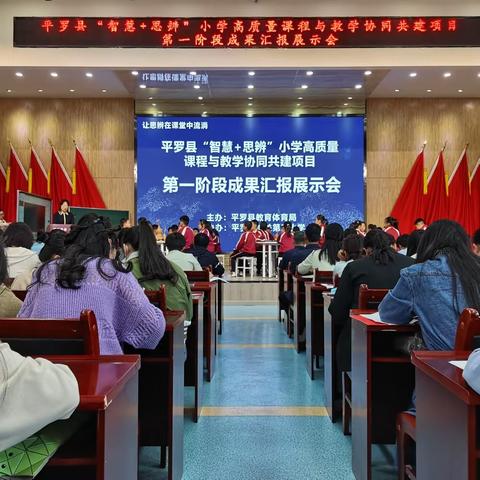 让思辨在课堂中流淌——平罗县“智慧+思辨”小学高质量课程与教学协同共建项目第一阶段成果汇报展示会纪实（第一天）