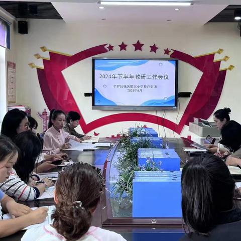 教研领航共奋进   凝心聚力拓新程——平罗县城关第三小学教育集团2024年下半年教研工作会