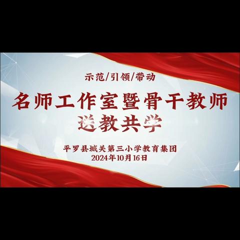 送教共研促提升  凝心聚力共前行——平罗县城关第三小学教育集团名师工作室暨骨干教师送教共学活动