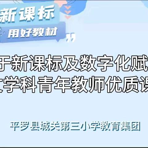 学习新课标  践行新理念  赋能新课堂——平罗县城关第三小学教育集团开展基于新课标及数字化背景下语文学科青年教师优质课比赛活动