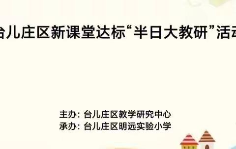 共研共美，细研出新——台儿庄区明远实验小学语文“半日大教研”活动。