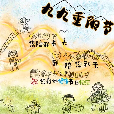 “时光不老，九九念孝”——平邑一中附属幼儿园中班重阳节主题活动