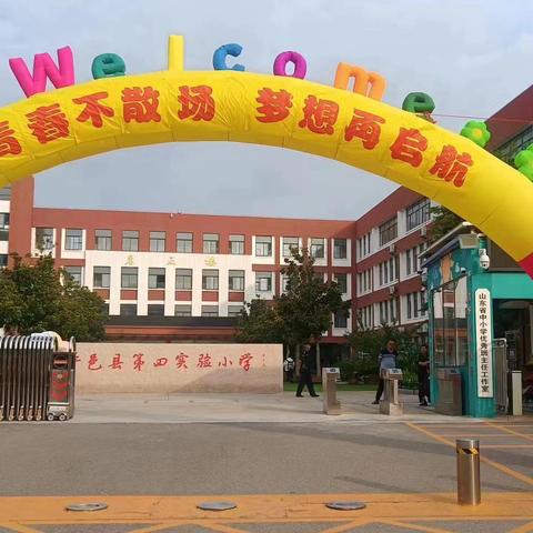 青春不散场  梦想再起航- - -平邑县第四实验小学2018级毕业典礼