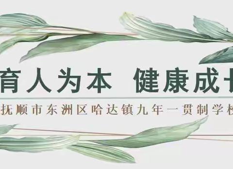 哈达镇九年一贯制学校“垃圾分类”主题宣传活动纪实