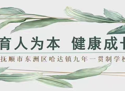 “杜绝烟卡游戏   健康快乐成长” ——哈达镇九年一贯制学校关于“禁玩烟卡游戏”致家长的一封信