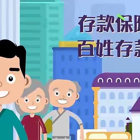 “存款保险”进社区  你知我知大家知