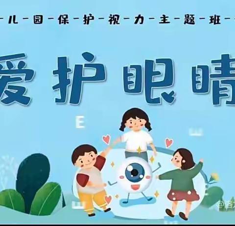 乌鲁木齐市水磨沟区成功之星幼儿园中班《护眼主题》