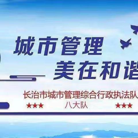 长治市城市管理综合行政执法队八大队经开中队工作日志(2023年5月8日)