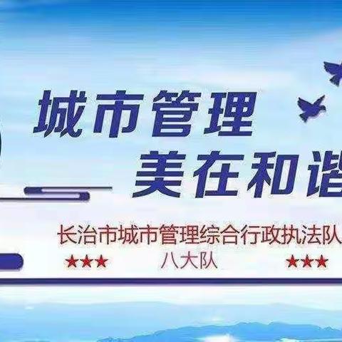 长治市城市管理综合行政执法队八大队经开中队工作日志(2023年5月12日)