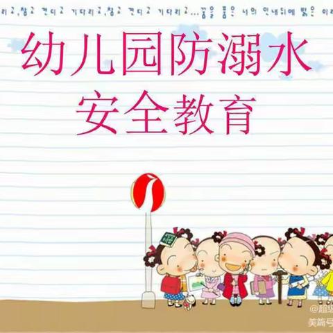 【生命·安全】漯河许慎尚德幼儿园——明德班 学习防溺水知识增强防范意识