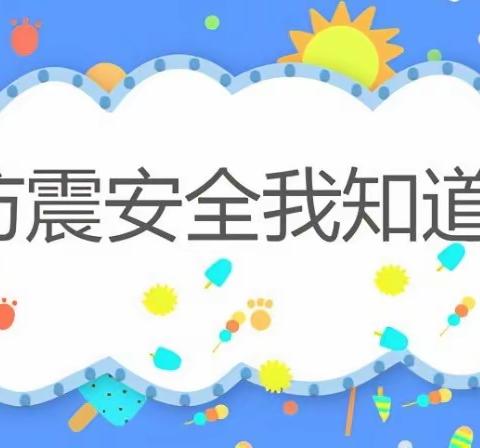 “防震演练，安全相伴”——大管德小学防震演练活动