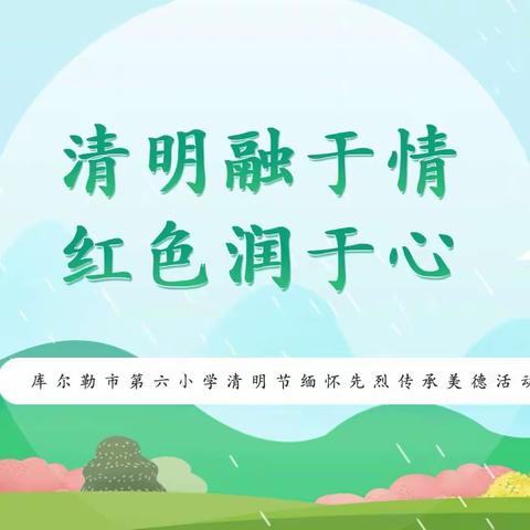 清明融于情   红色润于心                    ——库尔勒市第六小学清明节系列活动