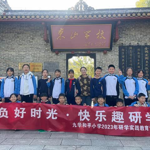 2023年九华和平小学46班研学实践