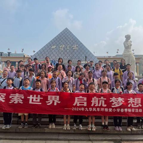 2024.4.26九华风车坪雅爱小学38班世界之窗春季研学之旅