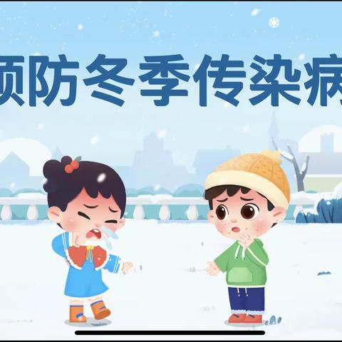 冬季传染病 预防我先行———庄墓镇中心幼儿园开展预防冬季传染病主题教育活动