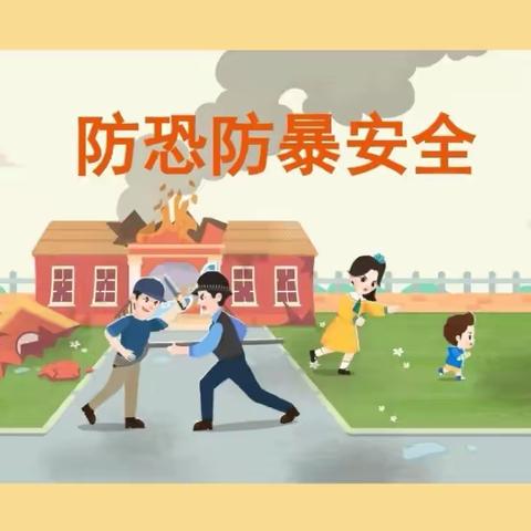 反恐防暴 守护安全——庄墓镇中心幼儿园防恐防暴安全演练