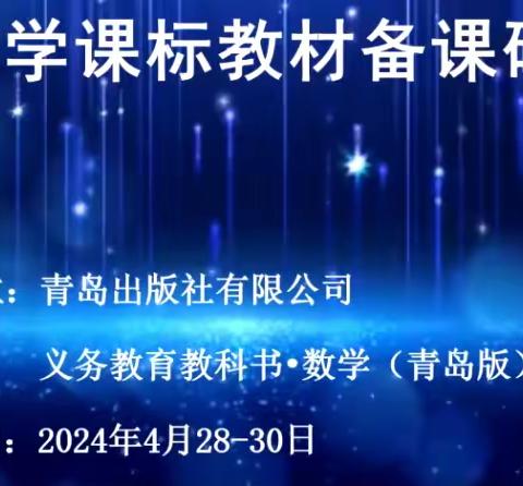 聚焦新课标，研读新教材——山东省小学数学课标教材备课研讨会