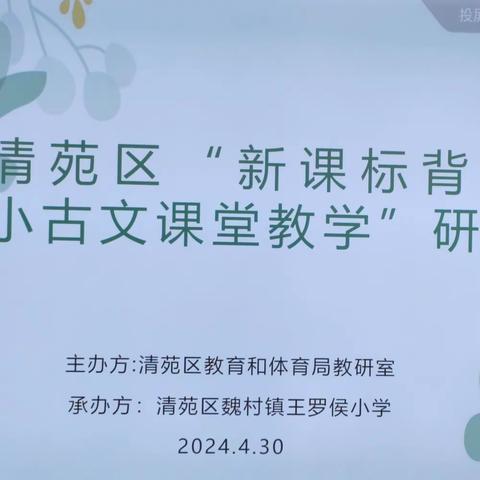 品味古文智慧  探寻教学之法—魏村镇王罗侯小学承办清苑区“新课标背景下小古文课堂教学”研讨活动