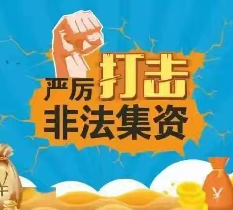 怀柔科学城支行积极开展“普及金融知识，防范非法集资”主题宣传活动（副本）